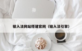 泗阳输入法网站搭建官网（输入法引擎）